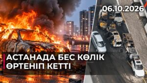 Астанада бес көлік өртеніп кетті | 06.10.2026