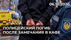 Полицейского убили после замечания в кафе в Усть-Каменогорске | 06.10.2026