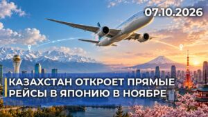 Прямые рейсы Алматы — Токио начнут летать в ноябре | 07.10.2026 — Дневные новости