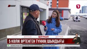 Астанада бес көліктің түгел өртеніп кетуіне не себеп болды?