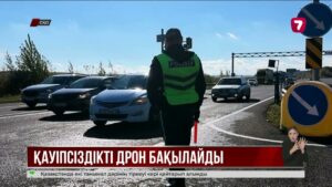 Енді СҚО-да жолдағы қауіпсіздікті дрон бақылайды