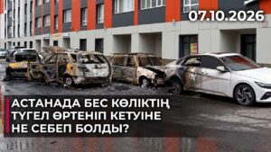 Астанада бес көліктің түгел өртеніп кетуіне не себеп болды? | 07.10.2026