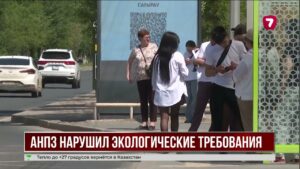 Проверка АНПЗ выявила экологические нарушения после жалоб жителей Атырау