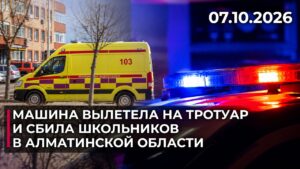 ДТП в Алматинской области: автомобиль выехал на тротуар и наехал на людей | 07.10.2026