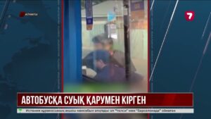 Алматыда пышақпен автобусқа кірген ер адам жолаушылардың зәресін алды