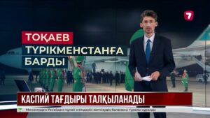 Қ. Тоқаев Каспий тағдыры талқыланатын саммитке қатысу үшін Түркіменстанға барды