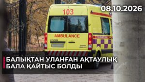 Балықтан уланған ақтаулық бала қайтыс болды | 08.10.2026