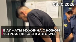 В Алматы мужчина с ножом устроил дебош в автобусе | 08.10.2026