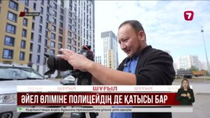 Бұрынғы күйеуінің қолынан қаза тапқан әйел полицияға бірнеше рет жүгінген