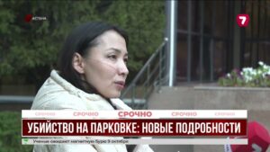 Убийство женщины на парковке Астаны: экс-мужу вменяют изнасилование и истязание