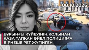 Бұрынғы күйеуінің қолынан қаза тапқан әйел полицияға бірнеше рет жүгінген | 08.10.2026