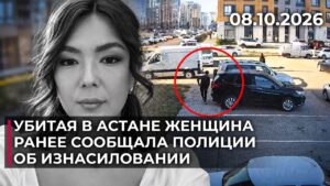 Убийство женщины на парковке Астаны: экс-мужу вменяют изнасилование и истязание | 08.10.2026