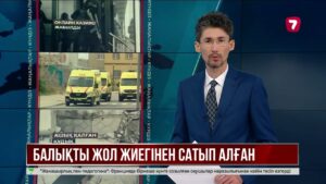Ақтаулық отбасы ысталған балықты жол жиегінде тұрған сатушыдан алған