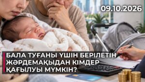 Бала туғаны үшін берілетін жәрдемақыдан кімдер қағылуы мүмкін? | 09.10.2026