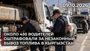 Около 430 водителей оштрафовали за незаконный вывоз топлива в Кыргызстан | 09.10.2026