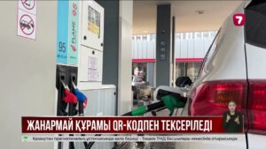 Жанармайдың сапасы QR-код арқылы қадағалануы мүмкін