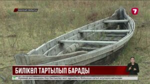 Жамбыл облысындағы Билікөл тартылып барады