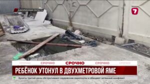 В Кокшетау четырёхлетний мальчик погиб, упав в двухметровую яму с водой