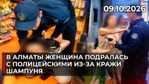 В Алматы женщина подралась с полицейскими из-за кражи шампуня | 09.10.2026