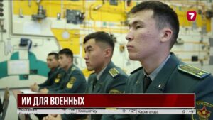 В Казахстане разрабатывают защищённую систему ИИ для военных