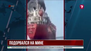 В Ормузском проливе на мине подорвался танкер с нефтью