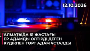 Алматыда 61 жастағы ер адамды өлтірді деген күдікпен төрт адам ұсталды | 12.10.2026