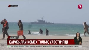 Маңғыстауда қаза тапқан сарбаздардың отбасыларына қаржылай көмек толық үлестірілді