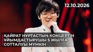Қайрат Нұртастың концертін ұйымдастырушы 5 жылға сотталуы мүмкін | 12.10.2026