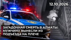 Загадочное убийство в Алматы: четверо подозреваемых задержаны | 12.10.2026