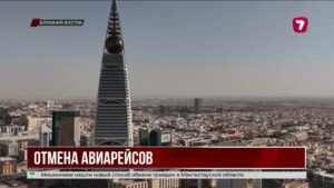 Ракетный удар по Эр-Рияду: авиасообщение приостановлено