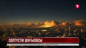 Ұшқыш Павлодар көгінен солтүстік шұғыланы суретке түсірді