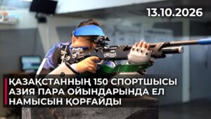 Қазақстанның 150 спортшысы Азия Пара ойындарында ел намысын қорғайды | 13.10.2026