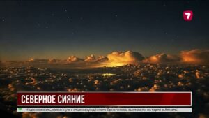 Северное сияние над Павлодаром: пилот исполнил мечту