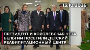 Президент и королевская чета Бельгии посетили детский реабилитационный центр | 13.10.2026