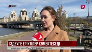Хабар-ошарсыз кеткендерді іздеуге еріктілер қалай көмектеседі?