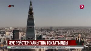 Сауд Арабиясына ұшатын бірқатар халықаралық рейс тоқтатылды