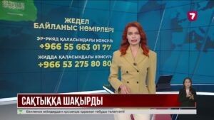 СІМ Сауд Арабиясында жүрген қазақстандықтарды сақтық шараларын қатаң сақтауға шақырды