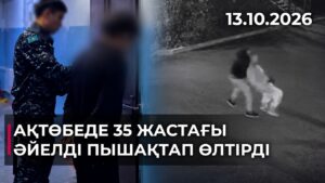 Ақтөбеде 35 жастағы әйелді пышақтап өлтірді | 13.10.2026