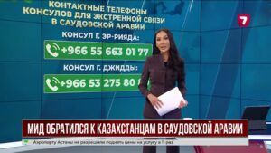 МИД Казахстана призвал граждан не посещать аэропорты Саудовской Аравии