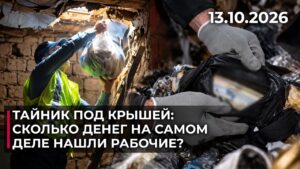 Под крышей дома пожилой женщины нашли миллионы тенге | 13.10.2026