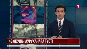 Алматыдағы Республикалық физика-математика мектебінің 48 оқушысы астан уланды