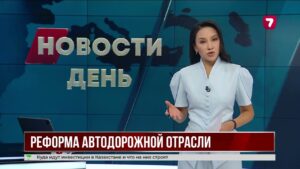 В Казахстане создадут рабочую группу по реформе дорожной отрасли