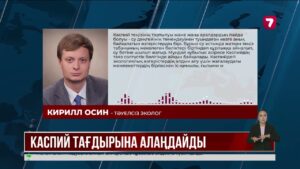 Каспий теңізінің тартылуы жағалау елдеріне қауіп төндіреді
