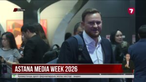 Астанада халықаралық Astana Media Week медиафорумы басталды