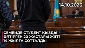 Семейде студент қызды өлтірген 20 жастағы жігіт 14 жылға сотталды | 14.10.2026