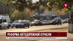 В Казахстане реформируют систему строительства дорог
