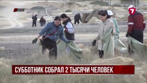 В Актау прошёл субботник в рамках акции «Таза Қазақстан»