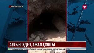 Бестөбе шахтасында заңсыз алтын қазып жүрген екі адам қаза тапты