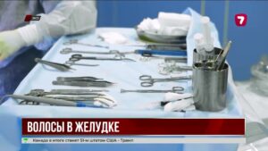 В Уральске хирурги удалили из желудка ребёнка комок волос