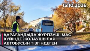 Қарағандыда мас күйінде жолаушылар автобусын тізгіндеген жүргізуші полициядан қашқан | 15.10.2026